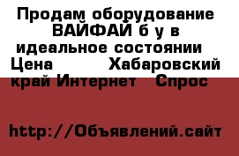 Продам оборудование ВАЙФАЙ б/у в идеальное состоянии › Цена ­ 700 - Хабаровский край Интернет » Спрос   